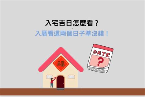 搬家具要看日子嗎|2024入宅吉日：搬家入厝黃道吉日、移徙入宅挑好日！